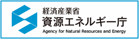 経済産業省 資源エネルギー庁