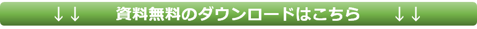 資料のダウンロード