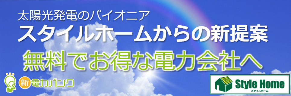 スタイルホームからの新提案、全て無料でお得な電力会社をご案内