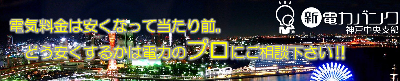 電気料金は安くなって当たり前