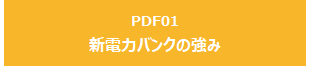 新電力バンクの強み