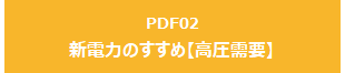 新電力のすすめ【高圧需要】