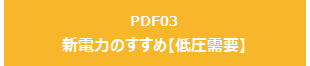 新電力のすすめ【低圧需要】