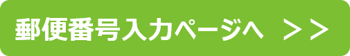 郵便番号入力ページへ 