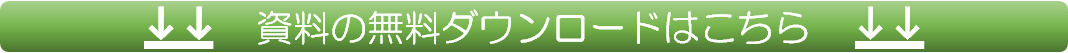 資料のダウンロード