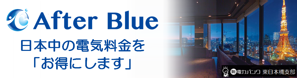 アフターブルー㈱は日本全ての電気代を「おトクにします」