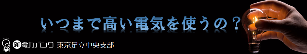 いつまで高い電気を使うの？