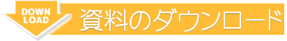 資料ダウンロード