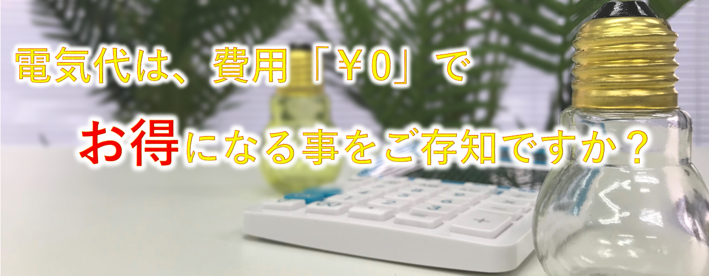 電気代は、費用「￥0」で,お得になる事を御存じですか？