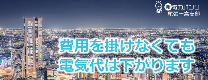 皆様の電気代を、無料で安く提供いたします