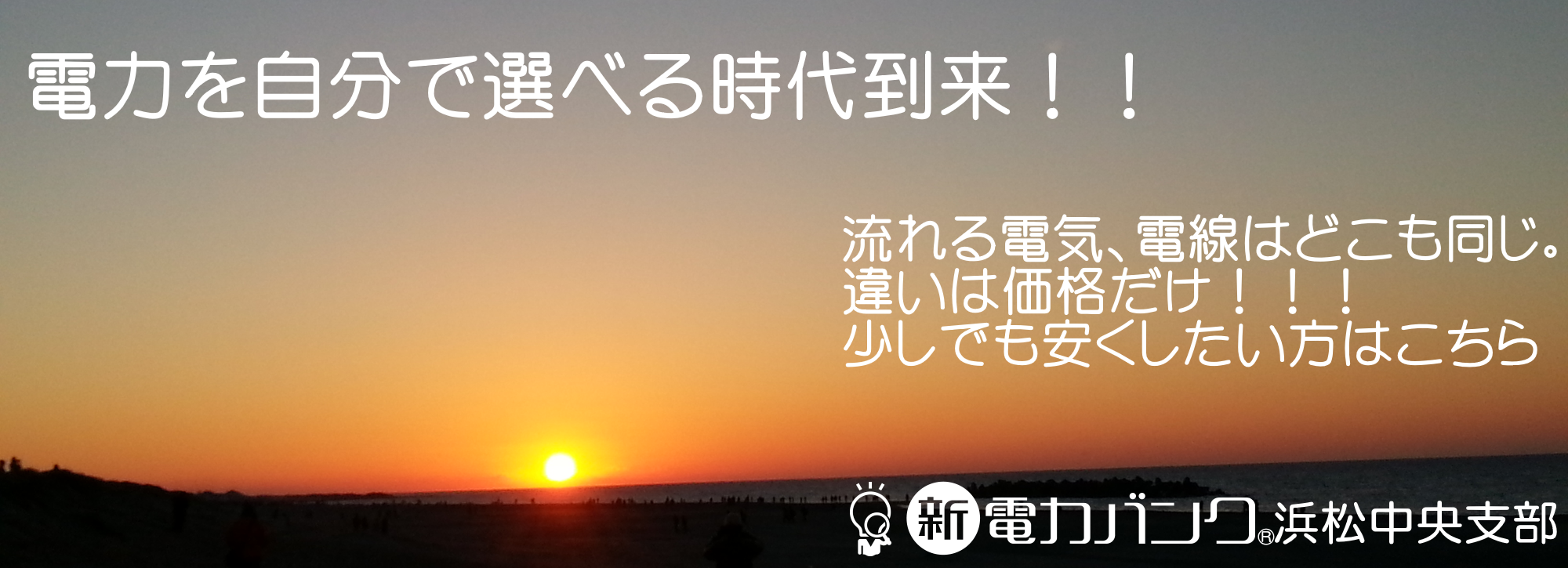 新電力時代の幕開け！価格・サービスに自信有り経費削減はお任せ下さい