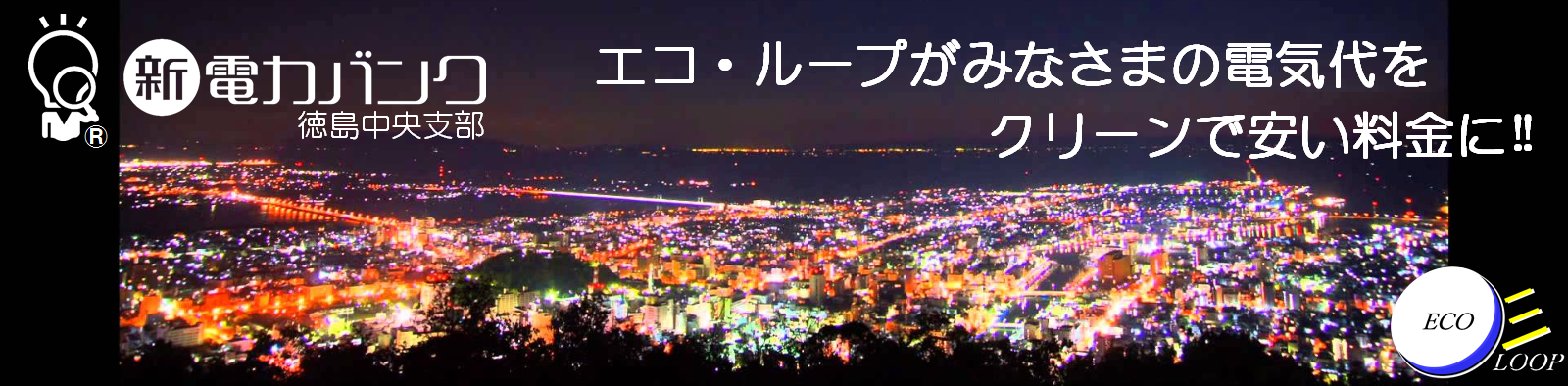 エコループがみなさまの電気代を、クリーンで安い料金に