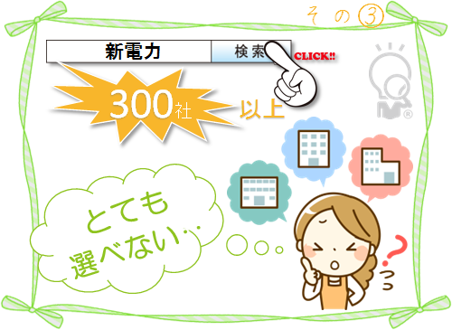 登録された新電力は300社以上で一般の方が最も安い新電力を探す事は不可能です!