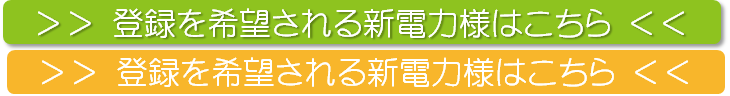 新電力申込みバナー