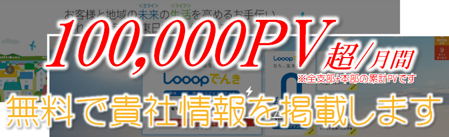 無料で10万ページビュー（PV）/（月）を超えるサイトに露出できます